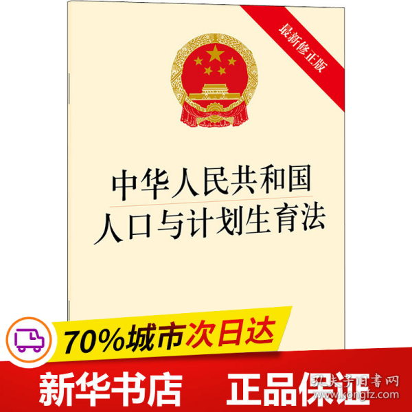 保正版！中华人民共和国人口与计划生育法 最新修正版9787519758479法律出版社法律出版社