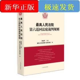 最高人民法院第六巡回法庭裁判规则