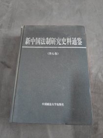 新中国法制研究史料通鉴 （第七卷）