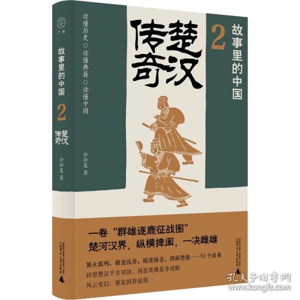 故事里的中国2：楚汉传奇（“故事里的中国”系列之二，学者刘勃、方志远推荐。一卷秦末群雄逐鹿的征战图，原典精华+注释+地图。带你轻松读懂中国历史，领略典籍原貌）