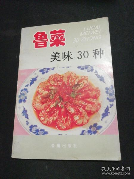 鲁菜美味30种