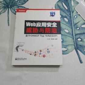 Wed应用安全威胁与防治