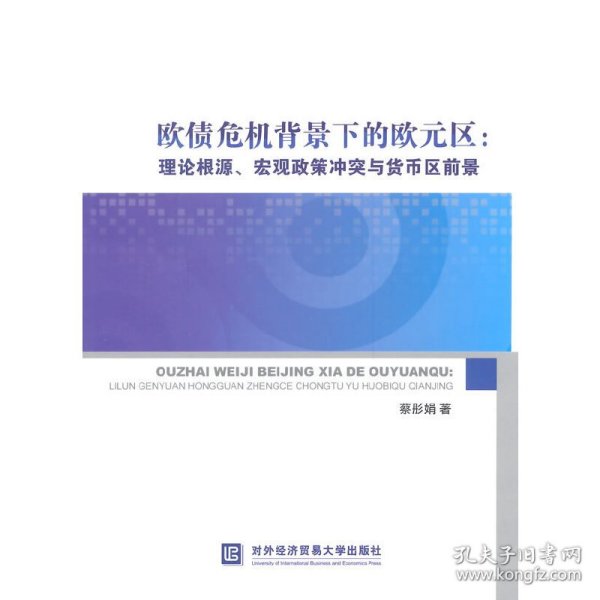 欧债危机背景下的欧元区：理论根源、宏观政策冲突与货币区前景