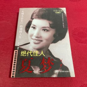 绝代佳人夏梦:“长城大公主”的锦绣人生