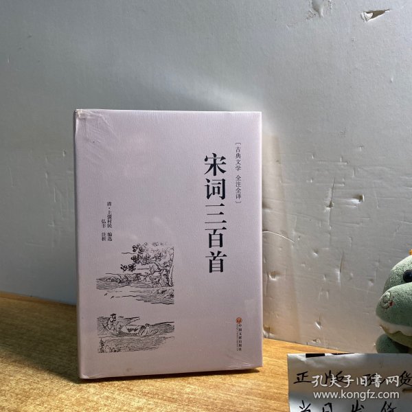 宋词三百首（古典文学 全注全译）