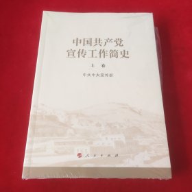 中国共产党宣传工作简史