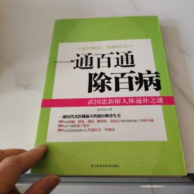 一通百通除百病：武国忠新解人体通补之谜