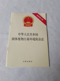 中华人民共和国固体废物污染环境防治法（最新修正版）