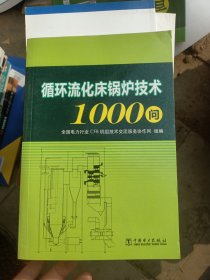 循环流化床锅炉技术1000问