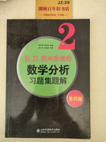 6.n.吉米多维奇数学分析习题集题解（2） （第4版）