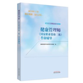 健康管理师（国家职业资格三级）考前辅导·健康管理师职业资格考试通关系列