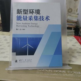 新型环境能量采集技术