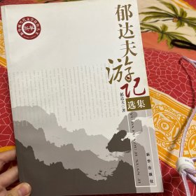 郁达夫游记选集