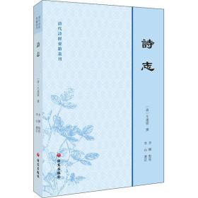 詩(shī)志 雜文 [清]牛運(yùn)震,李輝,李山 新華正版