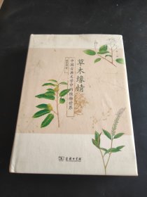 草木缘情：中国古典文学中的植物世界（第二版）