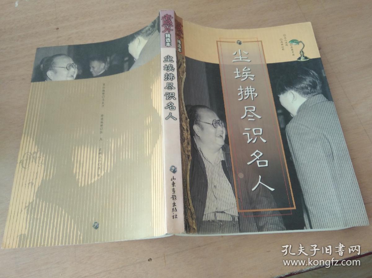 尘埃拂尽识名人