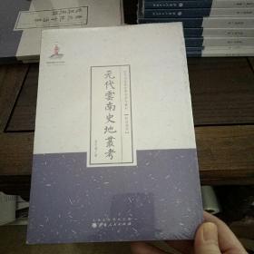 元代云南史地丛考（近代名家散佚学术著作丛刊·民族风俗）