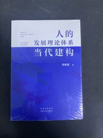 人的发展理论体系当代建构
