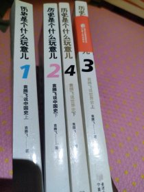 历史是个什么玩意儿1：袁腾飞说中国史 上