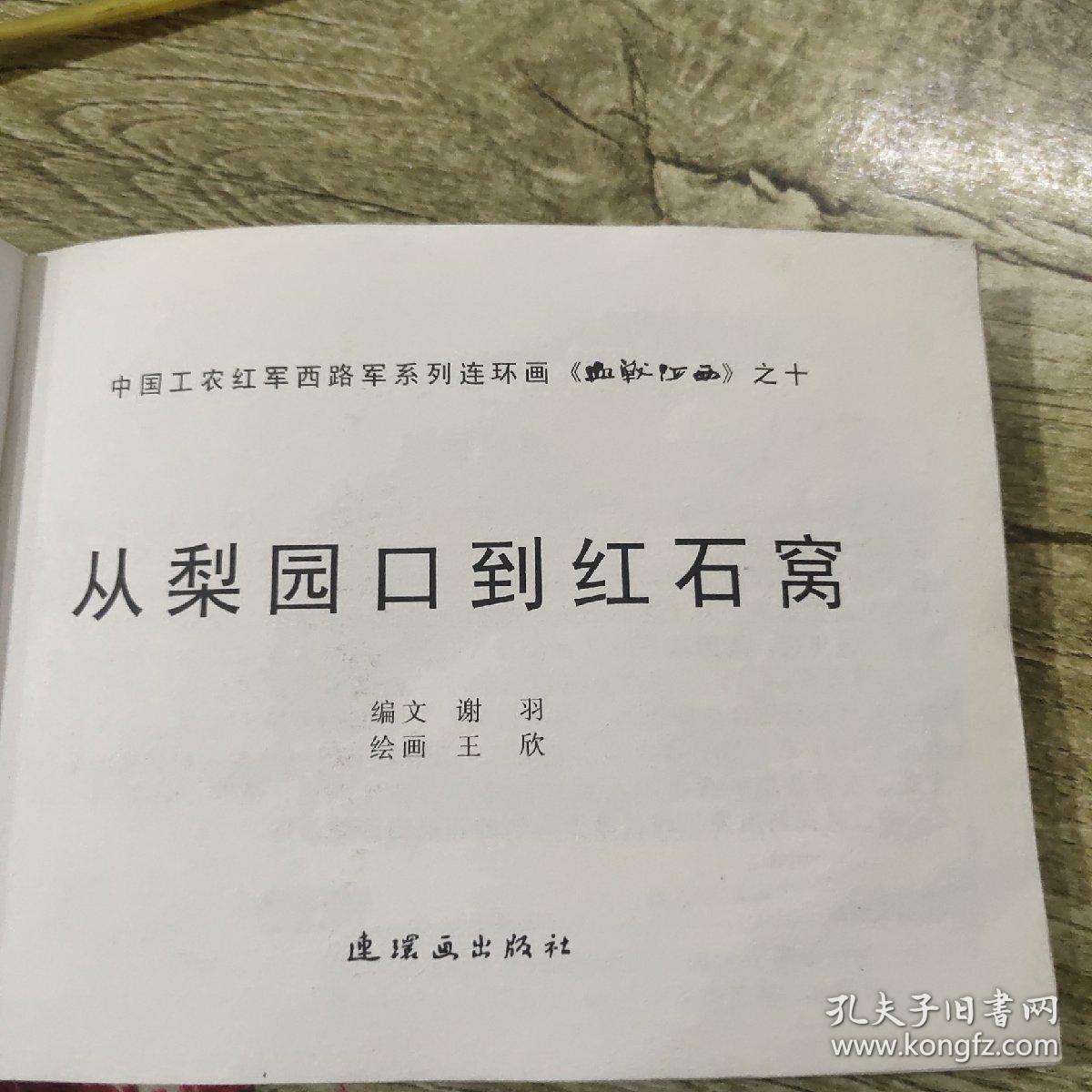 中国工农红军西路军系列连环画《血战河西》之十（从梨园口到红石窝）