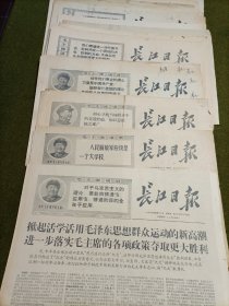 长江日报1969年3月29；4月19、20；5月8、15；7月18、24、28、29、30、31；8月3、14、23、25、28、31；共18份