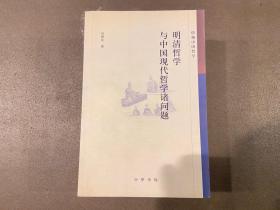 明清哲学与中国现代哲学诸问题