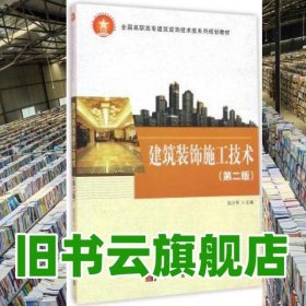 建筑装饰施工技术 赵占军 科学出版社 9787030467928