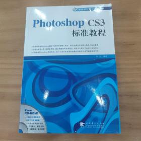 Photoshop CS3标准教程