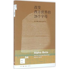 改变西方世界的26个字母