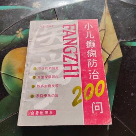 小儿癫痫防治200问