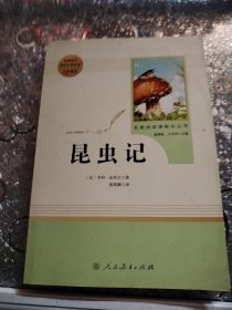 名著阅读课程化丛书 昆虫记 八年级上册