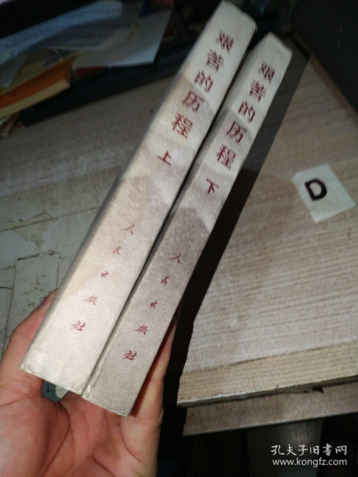 《艰苦的历程—中国工农红军第四方面军革命回忆录选辑》（上下册）【有多幅照片。陈康、程世才等将军回忆录】