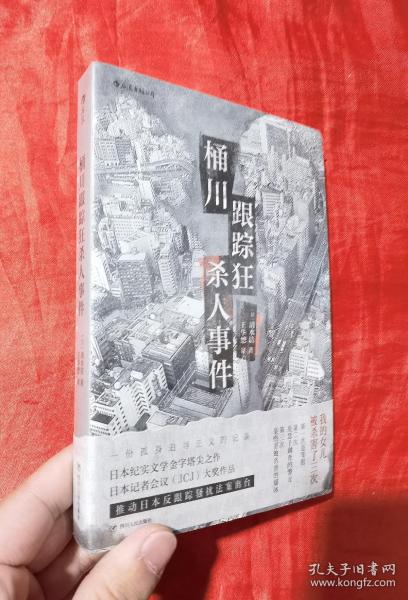 桶川跟踪狂杀人事件（日本纪实文学金字塔尖之作，调查记者全程追踪，直击日本官僚体制的结构性罪恶，推动反跟踪骚扰法案出台的凶杀案件）