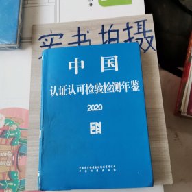 中国认证认可检验检测年鉴2020