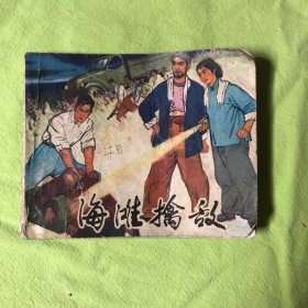 连环画：海滩擒敌