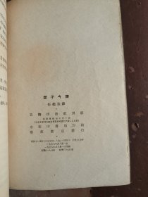 老子今译 任继愈译 1956年一版一印