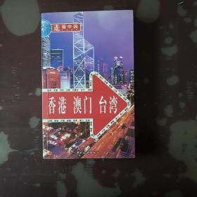 走遍中国：香港·澳门·台湾
