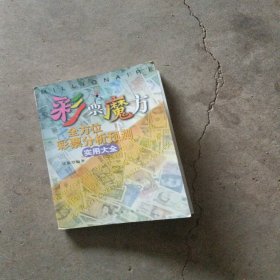 彩票魔方:全方位彩票分析预测实用大全