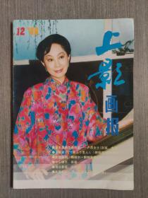 上影画报1988年第12期（总第84期）