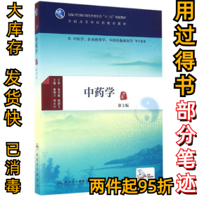 中药学 (第三3版)唐德才9787117224871人民卫生出版社2016-07-01