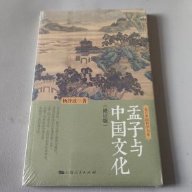 孟子与中国文化（修订版）