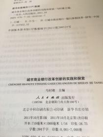 城市商业银行改革创新的实践和探索.