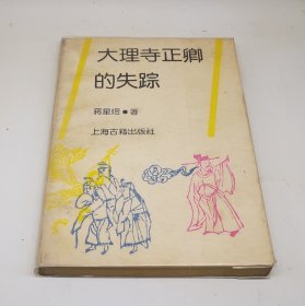 大理寺正卿的失踪:蒋星煜历史小说选