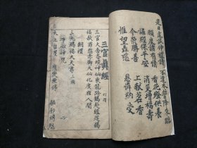 道教典籍 木刻本 三官真经 太上三元赐福赦罪解厄消灾延生保命妙经 两种内容合一册齐 前后有补抄 品相如图