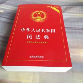 中华人民共和国民法典 2020年6月新版