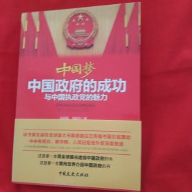 中国梦 : 中国政府的成功与中国执政党的魅力