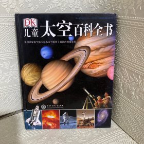 DK儿童太空百科全书