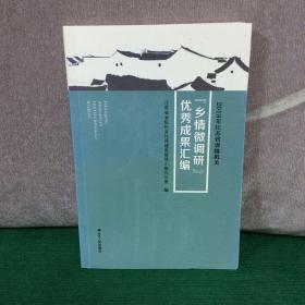 2018年江苏省省经机关 “乡情微调研 ”优秀成果汇编