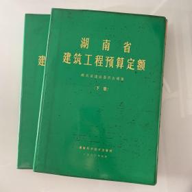 湖南省建筑工程预算定额（上下册）赠送一个精美小本