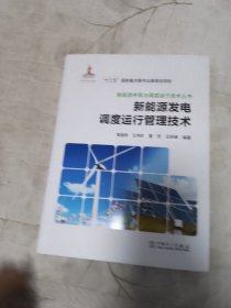 新能源并网与调度运行技术丛书新能源发电调度运行管理技术